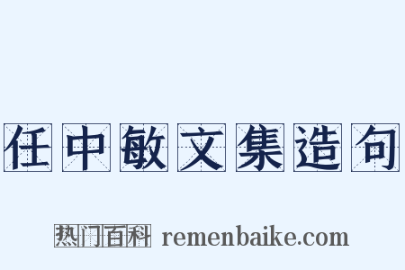 任中敏文集造句是什么意思的图片